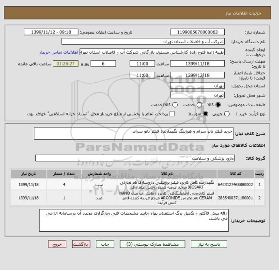 استعلام خرید فیلتر نانو سرام و هوزینگ نگهدارنده فیلتر نانو سرام