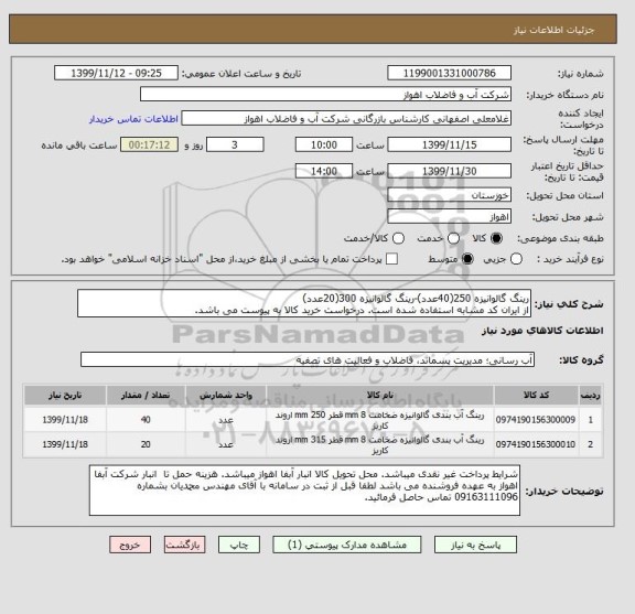 استعلام رینگ گالوانیزه 250(40عدد)-رینگ گالوانیزه 300(20عدد)
از ایران کد مشابه استفاده شده است. درخواست خرید کالا به پیوست می باشد.