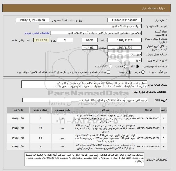 استعلام حمل و نصب لوله 450پلی اتیلن-زانوی 90 درجه 450م.م-فلنج جوشی و فلنج کور
از ایران کد مشابه استفاده شده است. درخواست خرید کالا به پیوست می باشد.