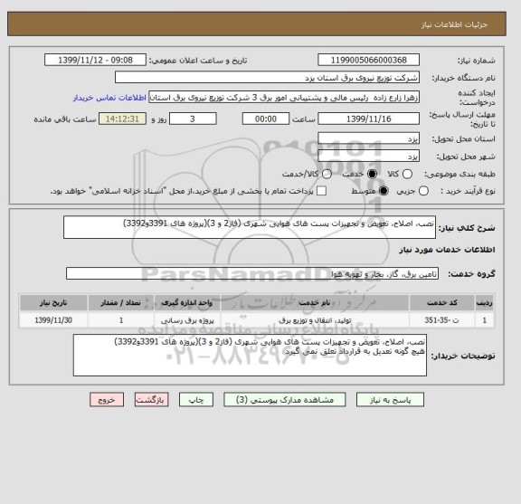 استعلام نصب، اصلاح، تعویض و تجهیزات پست های هوایی شهری (فاز2 و 3)(پروژه های 3391و3392)