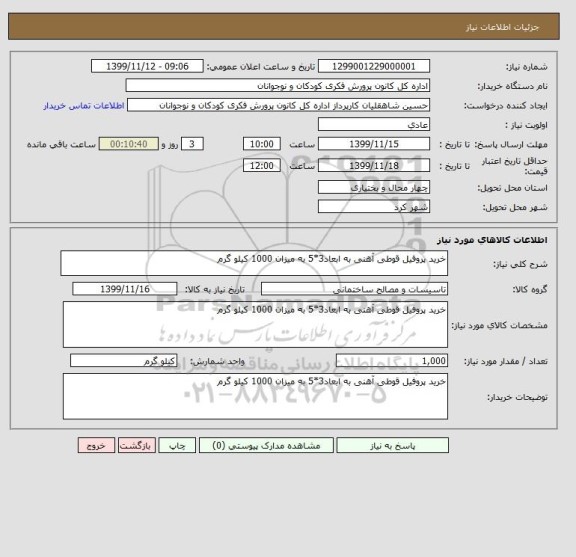 استعلام خرید پروفیل قوطی آهنی به ابعاد3*5 به میزان 1000 کیلو گرم