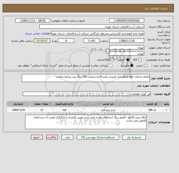 استعلام انجام خدمات ارائه ونگهداری اینترنت یکساله با سرعت 150 مگا بیت برثانیه متقارن 