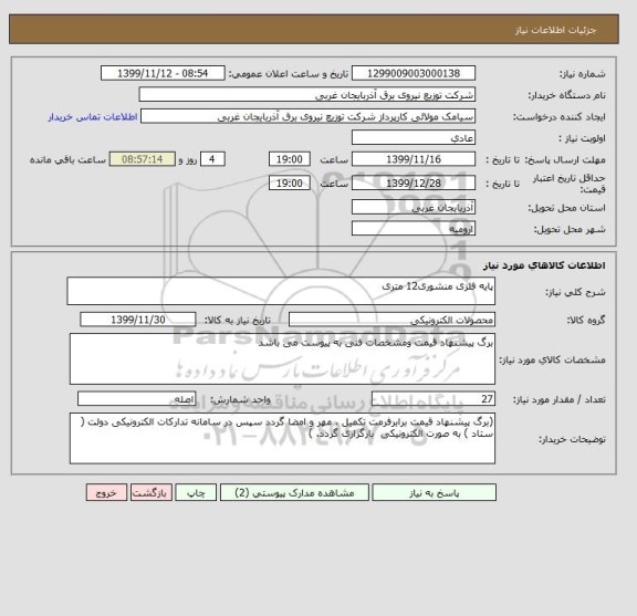 استعلام پایه فلزی منشوری12 متری