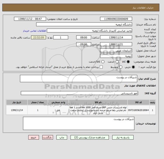 استعلام شیرآلات در پیوست