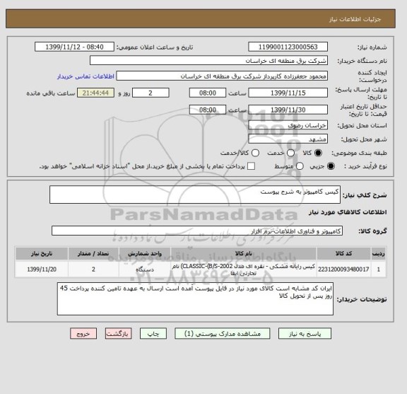 استعلام کیس کامپیوتر به شرح پیوست