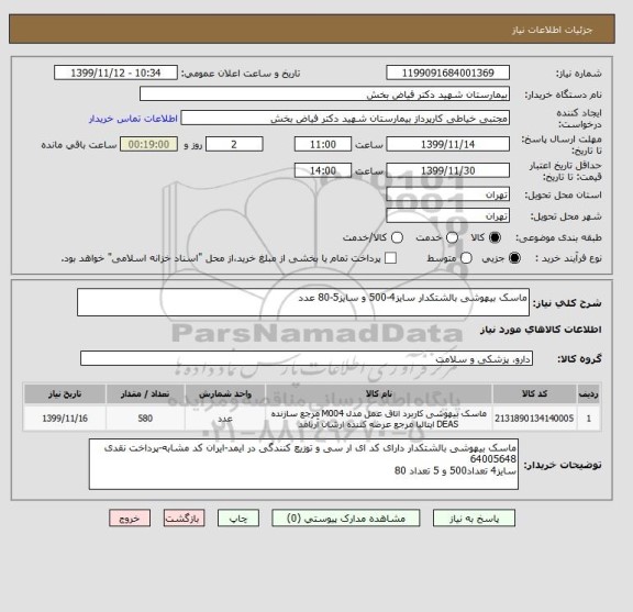 استعلام ماسک بیهوشی بالشتکدار سایز4-500 و سایز5-80 عدد