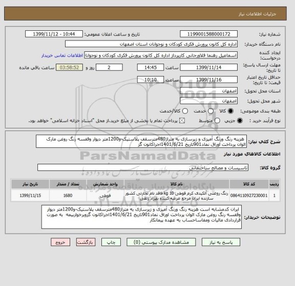 استعلام  هزینه رنگ ورنگ آمیزی و زیرسازی به متراژ480مترسقف پلاستیک-و1200متر دیوار وقفسه رنگ روغن مارک الوان پرداخت اوراق نماد901تاریخ 1401/6/21اجراکانون گز