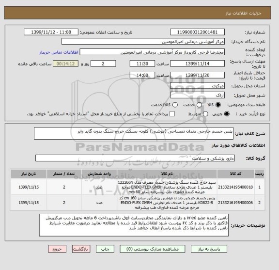 استعلام پنس جسم خارجی دندان تمساحی (موشی) کلون- بسکت خروج سنگ بدون گاید وایر