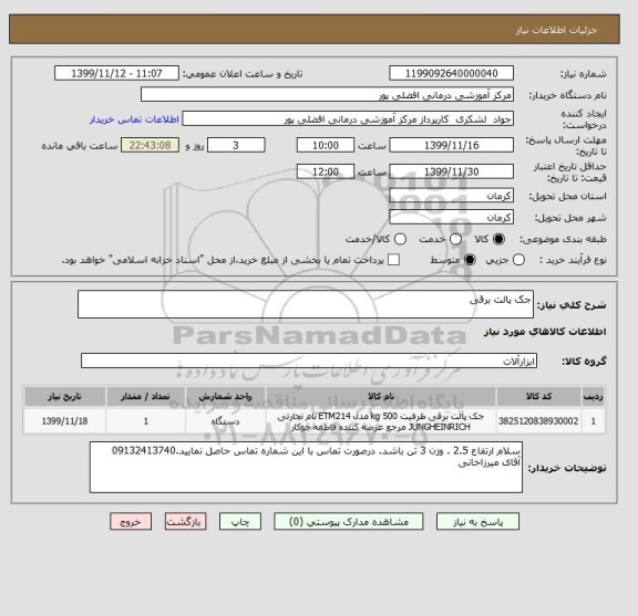 استعلام جک پالت برقی 