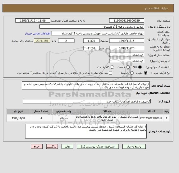 استعلام از ایران کد مشابه استفاده شده ، مدنظر لیست پیوست می باشد ،اولویت با شرکت کننده بومی می باشد و هزینه باربری بر عهده فروشنده می باشد.