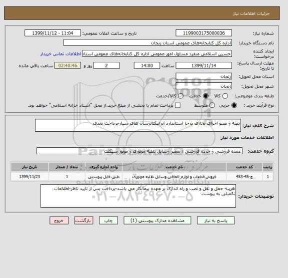 استعلام تهیه و نصبو اجرای بخاری درجا استاندارد ایرانیکتابرسان های سیار-پرداخت نقدی