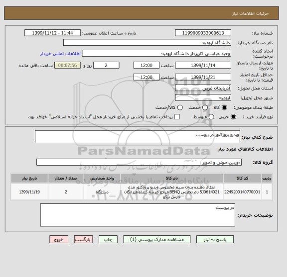 استعلام ویدیو پروژکتور در پیوست