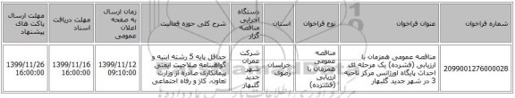 مناقصه عمومی همزمان با ارزیابی (فشرده) یک مرحله ای احداث پایگاه اورژانس مرکز ناحیه 3 در شهر جدید گلبهار