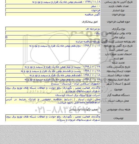 واگذاری فعالیت تعمیر ، نگهداری ،رفع حوادث و اتفاقات شبکه های توزیع برق برون شهری شهرستانهای مریوان و