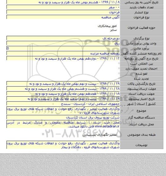 واگذاری فعالیت تعمیر ، نگهداری ،رفع حوادث و اتفاقات شبکه های توزیع برق برون شهری شهرستانهای قروه ، د