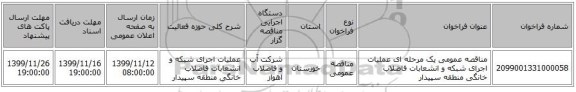 مناقصه عمومی یک مرحله ای عملیات اجرای شبکه و انشعابات فاضلاب خانگی منطقه سپیدار