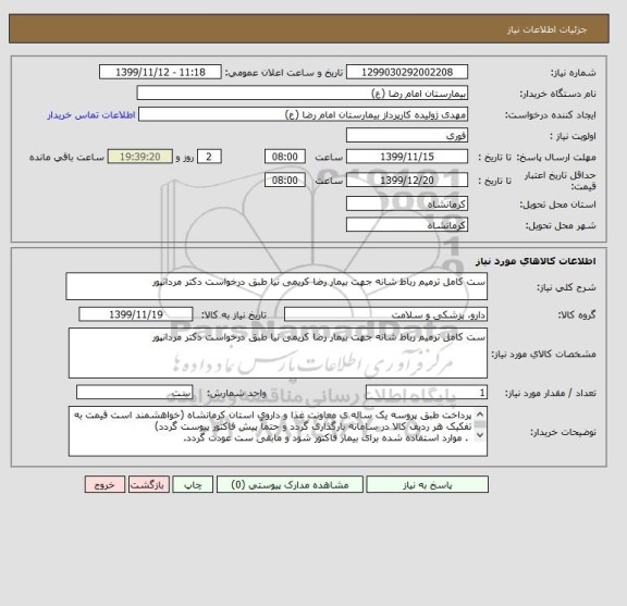 استعلام ست کامل ترمیم رباط شانه جهت بیمار رضا کریمی نیا طبق درخواست دکتر مردانپور