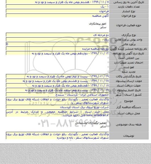 واگذاری فعالیت تعمیر ، نگهداری ،رفع حوادث و اتفاقات شبکه های توزیع برق برون شهری شهرستانهای سقز ، با