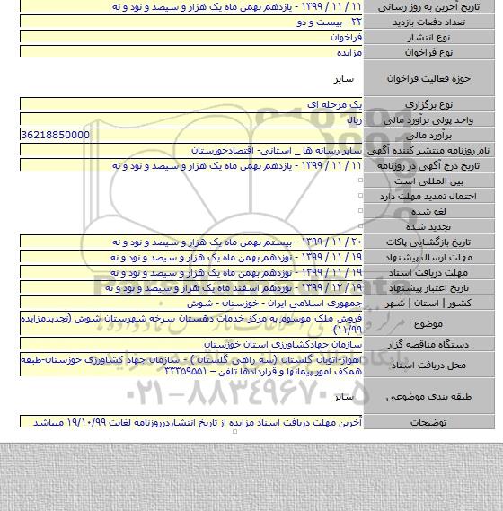 فروش ملک موسوم به  مرکز خدمات دهستان سرخه شهرستان شوش (تجدبدمزایده ۱۱/۹۹)