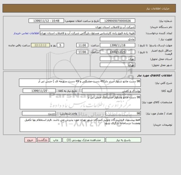 استعلام 98 دست مانتو شلوار آستر دار(49 دست مشکلی و 49 دست سورمه ای ) جنس تی آر