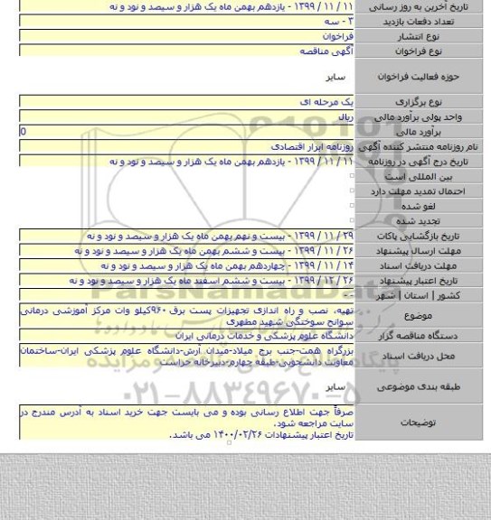 تهیه٬ نصب و راه اندازی تجهیزات پست برق ۹۶۰کیلو وات مرکز آموزشی درمانی سوانح سوختگی شهید مطهری