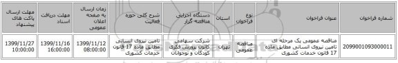 مناقصه عمومی یک مرحله ای تامین نیروی انسانی مطابق ماده 17 قانون خدمات کشوری