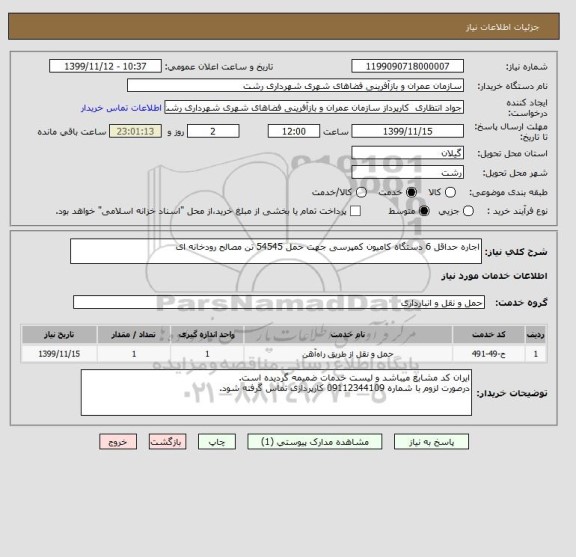 استعلام اجاره حداقل 6 دستگاه کامیون کمپرسی جهت حمل 54545 تن مصالح رودخانه ای