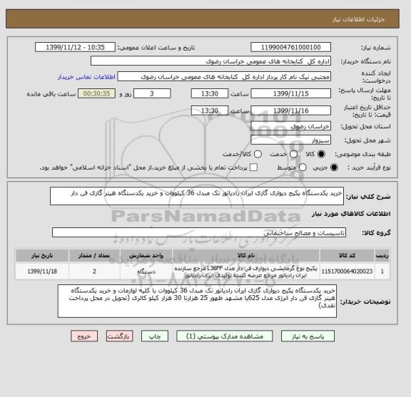 استعلام خرید یکدستگاه پکیج دیواری گازی ایران رادیاتور تک مبدل 36 کیلووات و خرید یکدستگاه هیتر گازی فن دار 