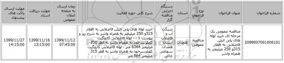 مناقصه عمومی یک مرحله ای خرید لوله های پلی اتیلن فاضلابی به اقطار 315و 250 میلیمتر به همراه واشر