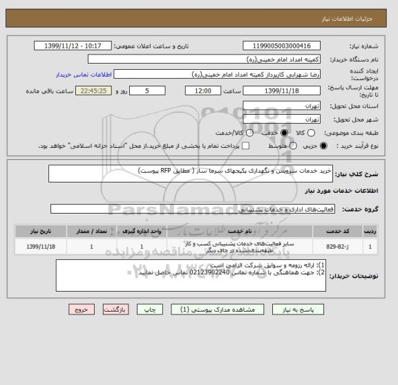 استعلام خرید خدمات سرویس و نگهداری پکیجهای سرما ساز ( مطابق RFP پیوست) 