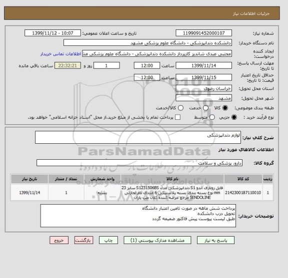 استعلام لوازم دندانپزشکی