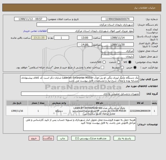 استعلام یک دستگاه چاپگر لیزری رنگی اچ پی مدل LaserJet Enterprise M553n شایان ذکر است کد کالای پیشنهادی مشابه بوده و ملاک شرح نیاز و مشخصات فایل پیوست می باشد