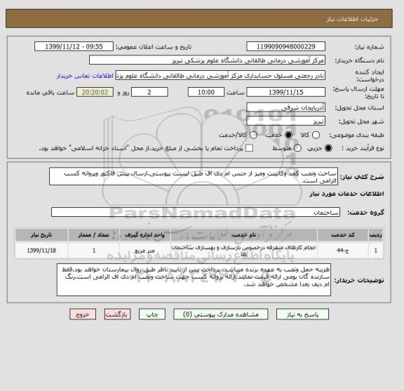 استعلام ساخت ونصب کمد وکابینت ومیز از جنس ام دی اف طبق لیست پیوستی.ارسال پیش فاکتور وپروانه کسب الزامی است.