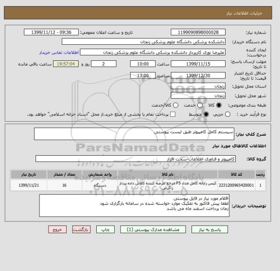 استعلام سیستم کامل کامپیوتر طبق لیست پیوستی