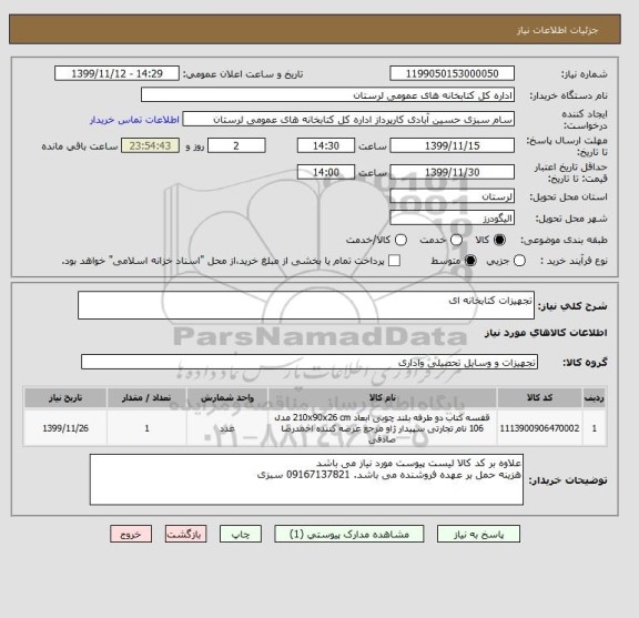 استعلام تجهیزات کتابخانه ای