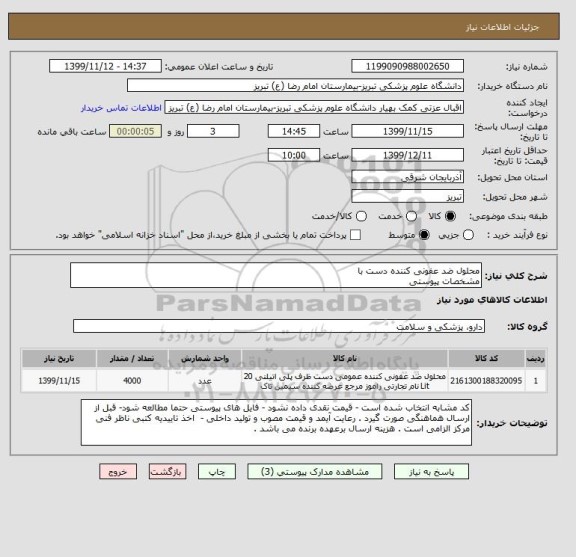 استعلام محلول ضد عفونی کننده دست با 
مشخصات پیوستی 