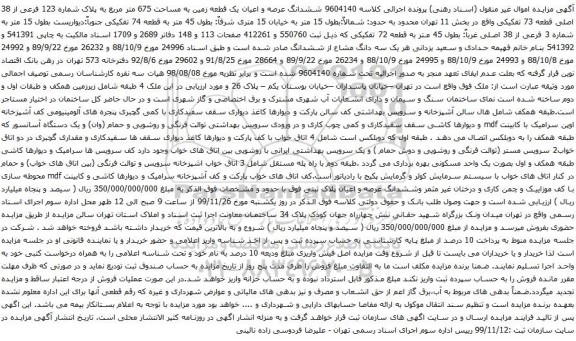 آگهی مزایده ششدانگ عرصه و اعیان یک قطعه زمین به مساحت 675 متر مربع