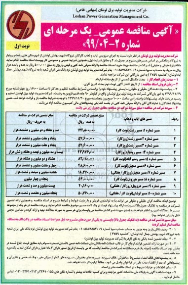 مناقصه, مناقصه اجرای سرویس ایاب و ذهاب کارکنان نیروگاه 