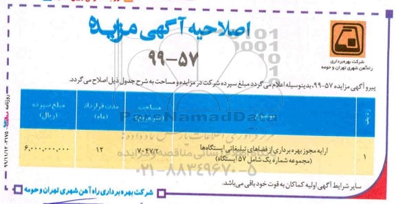 مزایده ، مزایده مجوز بهره برداری فضاهای تبلیغاتی ایستگاه ها