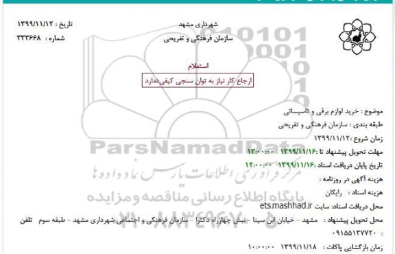 استعلام خرید لوازم برقی و تاسیساتی