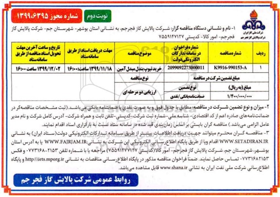 مناقصه خرید تیوب بندل مبدل آمین- نوبت دوم 