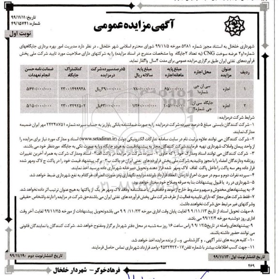 مزایده واگذاری مدیریت امور بهره برداری جایگاههای شماره 1 و 2 عرضه سوخت CNG...