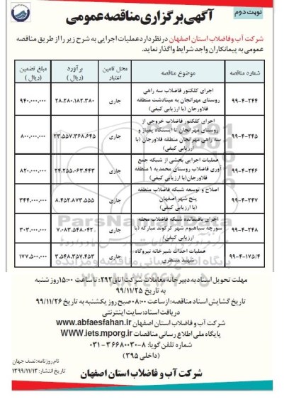 مناقصه عمومی، مناقصه عمومی اجرای کلکتور فاضلاب سه راهی... - نوبت دوم 