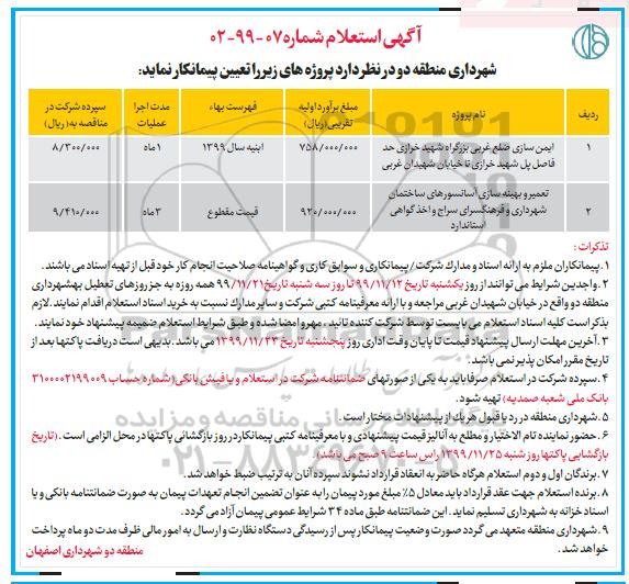 استعلام, استعلام ایمن سازی ضلع غربی بزرگراه ....