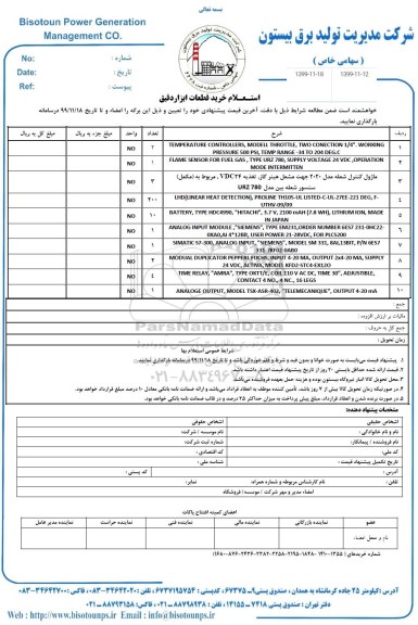  استعلام، استعلام خرید قطعات ابزار دقیق 