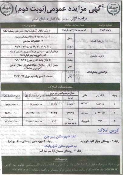 مزایده،مزایده فروش املاک نوبت دوم 