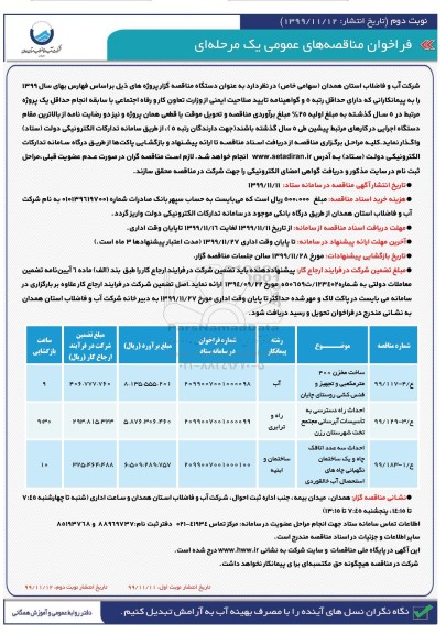 فراخوان مناقصه، مناقصه ساخت مخزن 400 متر مکعبی و تجهیز فنس کشی... - نوبت دوم 