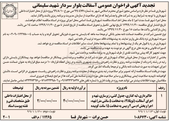 فراخوان آسفالت بلوار تجدید