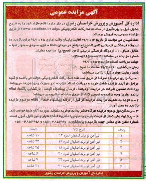 مزایده، مزایده فروش تیرآهن نو