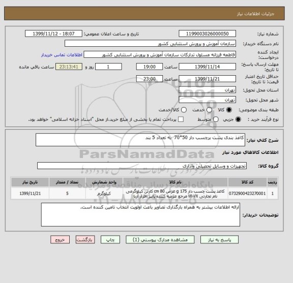 استعلام کاغذ بندی پشت برچسب دار 50*70  به تعداد 5 بند